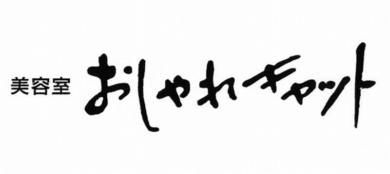 おしゃれキャット モバイル予約サイト By Linqmobile